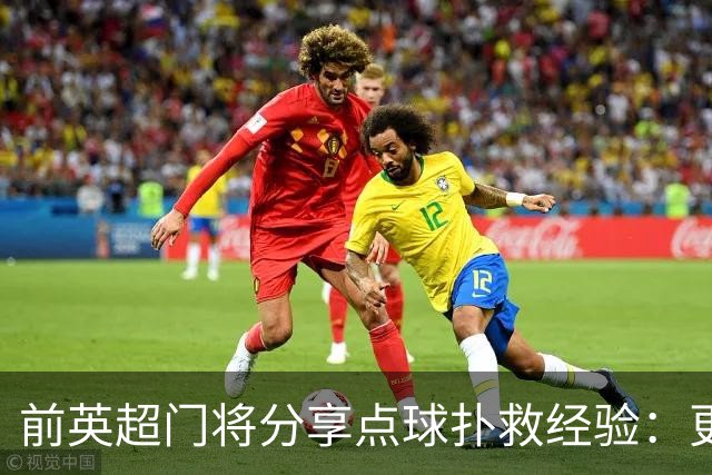 前英超门将分享点球扑救经验：更愿意应对停顿助跑