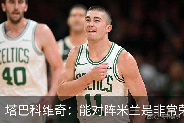 塔巴科维奇：能对阵米兰是非常荣幸