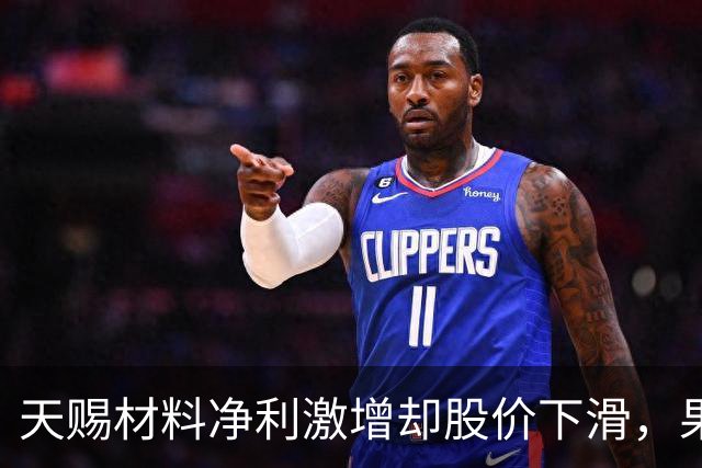 天赐材料净利激增却股价下滑，果真冤屈吗？