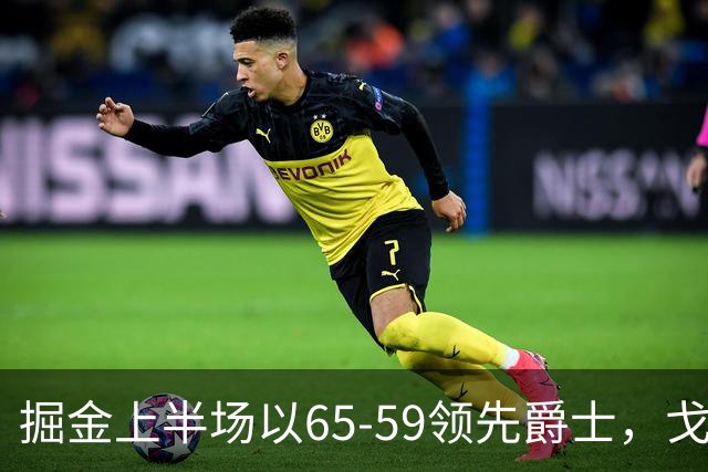 掘金上半场以65-59领先爵士，戈登表现抢眼