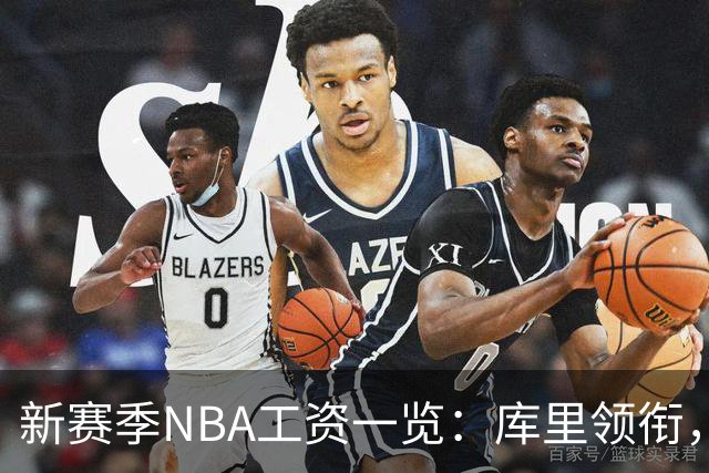 新赛季NBA工资一览：库里领衔，约基奇紧随其后