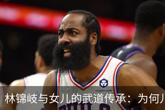 林锦岐与女儿的武道传承：为何儿子无缘习武