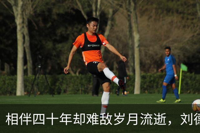 相伴四十年却难敌岁月流逝，刘德华近况及女儿引人深思