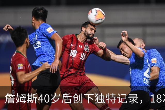 詹姆斯40岁后创下独特记录，18次单场达到20+8+8