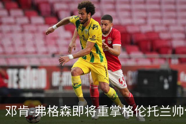 邓肯-弗格森即将重掌格伦托兰帅位