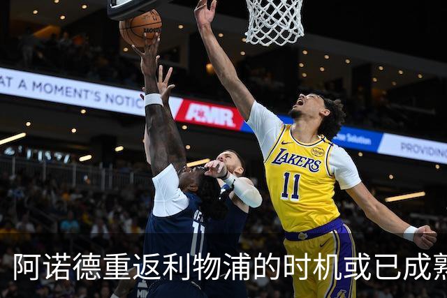 阿诺德重返利物浦的时机或已成熟，卡拉格这样认为