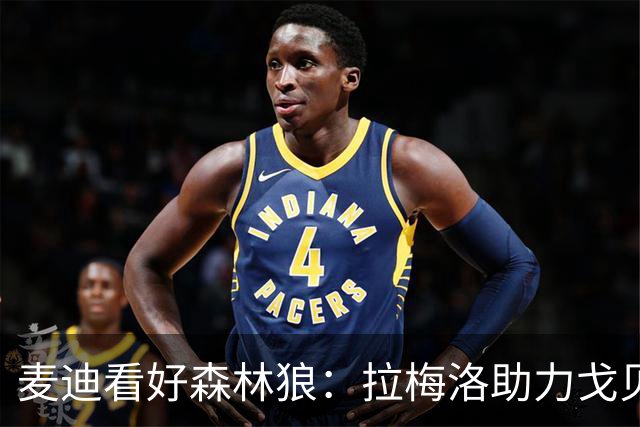 麦迪看好森林狼：拉梅洛助力戈贝尔，冲击西部竞争