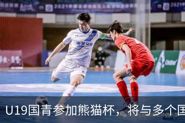 U19国青参加熊猫杯，将与多个国家队交锋